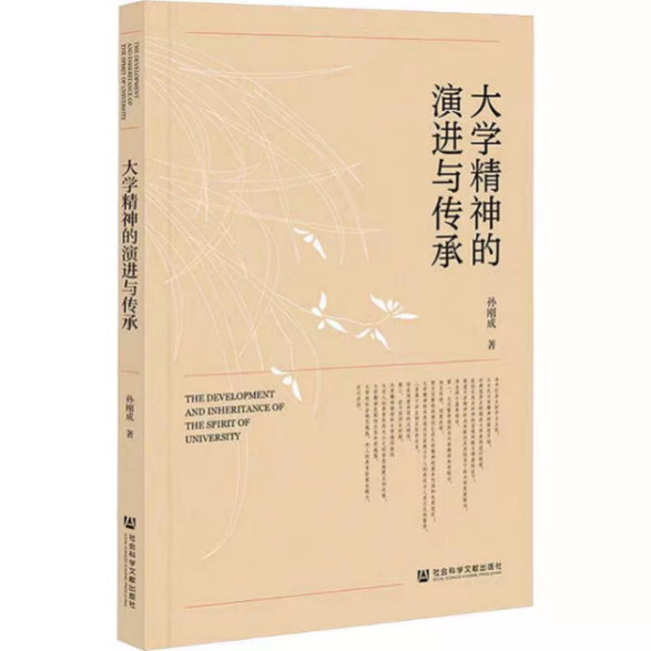 《大学精神的演进与传承》