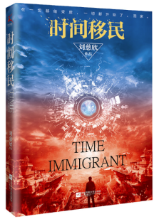《时间移民》