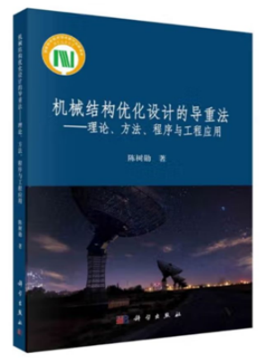 《机械结构优化设计的导重法:理...