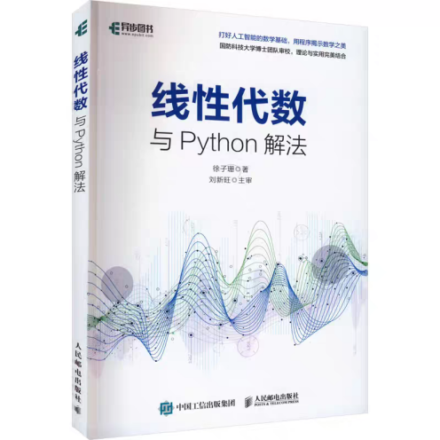 《线性代数与Python解法》