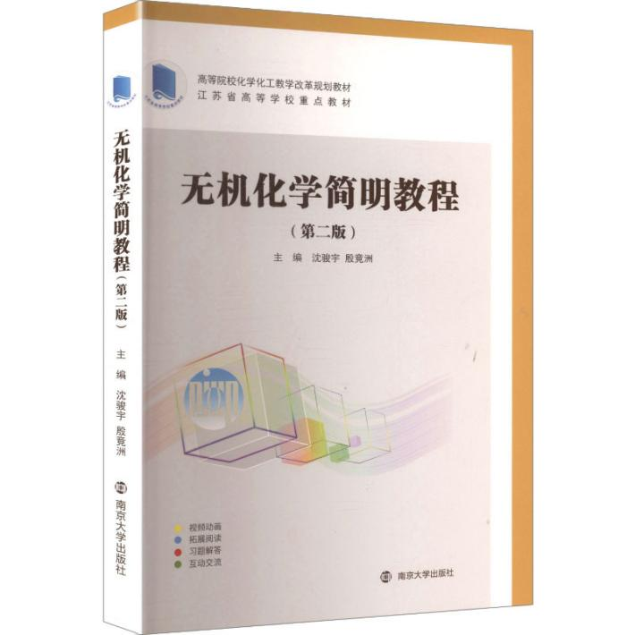 《无机化学简明教程》