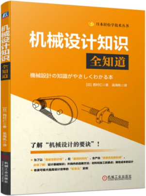 《机械设计知识全知道》