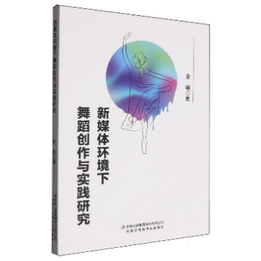 《新媒体环境下舞蹈创作与实践研...