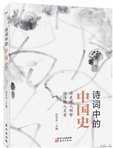 《诗词中的中国史》