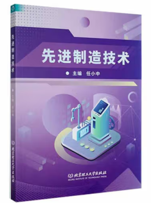 《先进制造技术》 