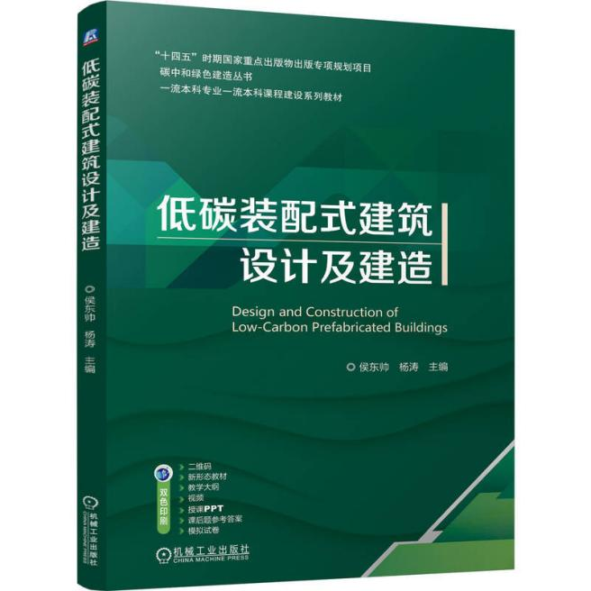 《低碳装配式建筑设计及建造》