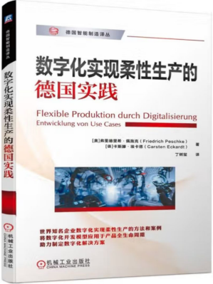 《数字化实现柔性生产的德国实践...