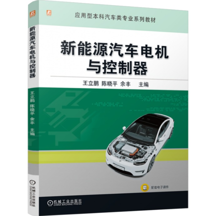《新能源汽车电机与控制器》