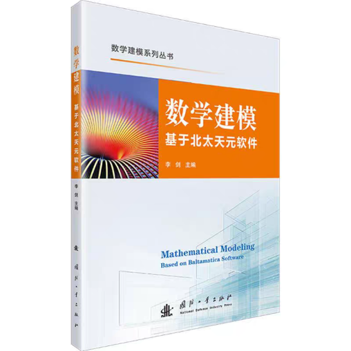 《数学建模:基于北太天元软件》