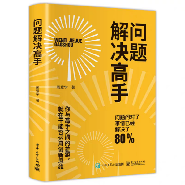 《问题解决高手》