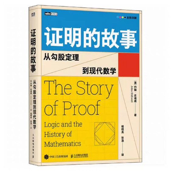 《证明的故事:从勾股定理到现代...