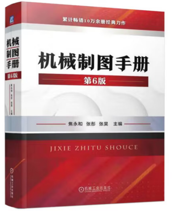 《机械制图手册.第6版》