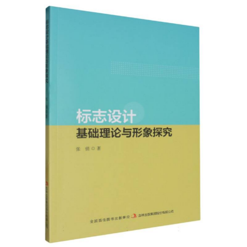 《标志设计基础理论与形象探究》