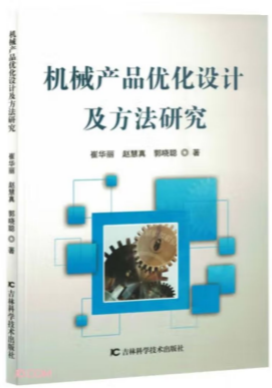 《机械产品优化设计及方法研究》