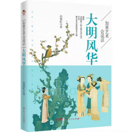 《如果艺术会说话:大明风华》