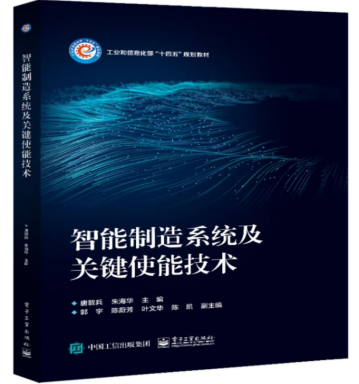 《智能制造系统及关键使能技术》
