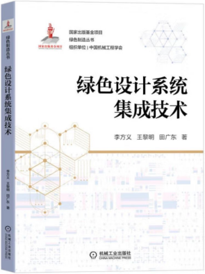 《绿色设计系统集成技术》