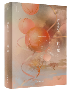 《清水洗尘》