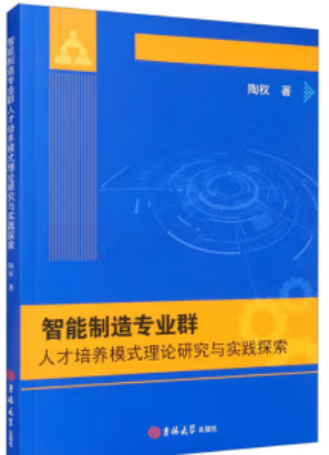 《智能制造专业群人才培养模式理...